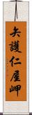 矢護仁屋岬 Scroll