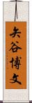 矢谷博文 Scroll