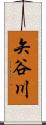 矢谷川 Scroll