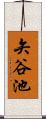 矢谷池 Scroll