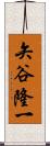 矢谷隆一 Scroll