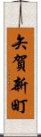 矢賀新町 Scroll