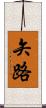 矢路 Scroll