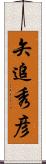 矢追秀彦 Scroll