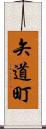 矢道町 Scroll