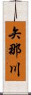 矢那川 Scroll