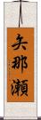 矢那瀬 Scroll