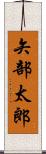 矢部太郎 Scroll