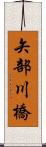矢部川橋 Scroll