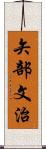 矢部文治 Scroll