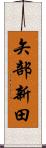 矢部新田 Scroll