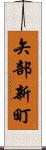 矢部新町 Scroll