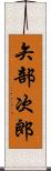 矢部次郎 Scroll