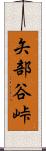 矢部谷峠 Scroll
