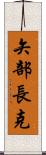 矢部長克 Scroll