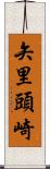 矢里頭崎 Scroll