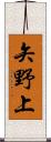 矢野上 Scroll