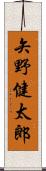 矢野健太郎 Scroll