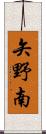 矢野南 Scroll