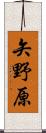 矢野原 Scroll
