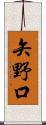 矢野口 Scroll