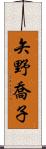 矢野喬子 Scroll