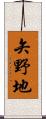 矢野地 Scroll