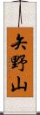 矢野山 Scroll