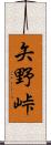 矢野峠 Scroll