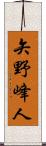 矢野峰人 Scroll
