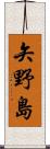 矢野島 Scroll