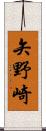 矢野崎 Scroll