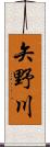 矢野川 Scroll