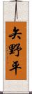 矢野平 Scroll