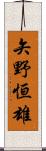 矢野恒雄 Scroll