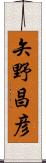 矢野昌彦 Scroll