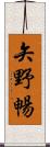 矢野暢 Scroll