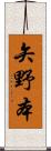 矢野本 Scroll