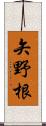 矢野根 Scroll