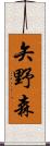 矢野森 Scroll