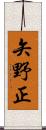 矢野正 Scroll