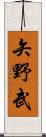 矢野武 Scroll