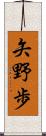 矢野歩 Scroll