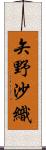 矢野沙織 Scroll