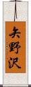 矢野沢 Scroll
