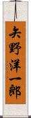 矢野洋一郎 Scroll