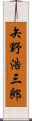 矢野浩三郎 Scroll