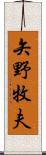 矢野牧夫 Scroll