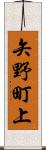 矢野町上 Scroll