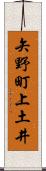 矢野町上土井 Scroll